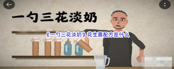 一勺三花淡奶花生露配方是什么