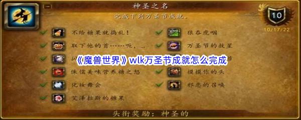 魔兽世界wlk万圣节成就怎么完成