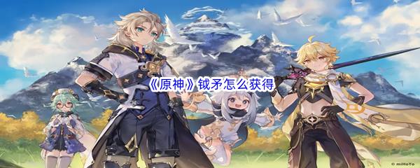原神钺矛怎么获得