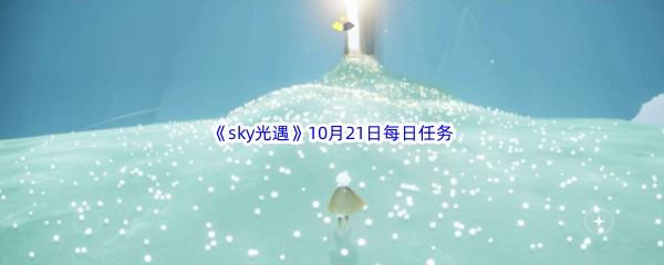 2022sky光遇10月21日每日任务攻略