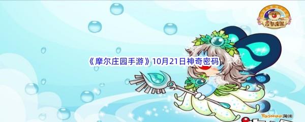 2022摩尔庄园手游10月21日神奇密码分享