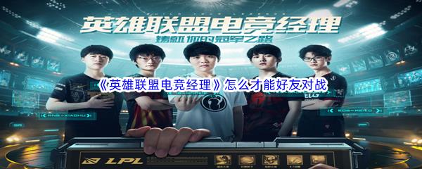 英雄联盟电竞经理怎么才能好友对战