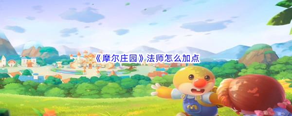 摩尔庄园法师怎么加点