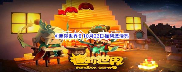 2022迷你世界10月22日福利激活码分享