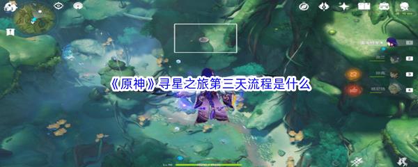 原神寻星之旅第三天流程是什么