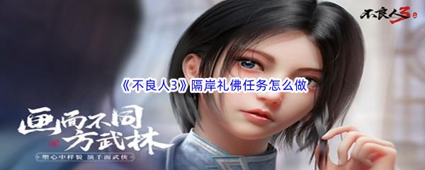 不良人3隔岸礼佛任务怎么做