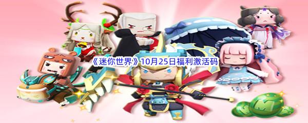 2022迷你世界10月25日福利激活码分享