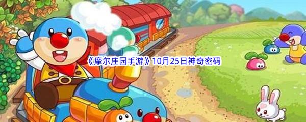 2022摩尔庄园手游10月25日神奇密码分享