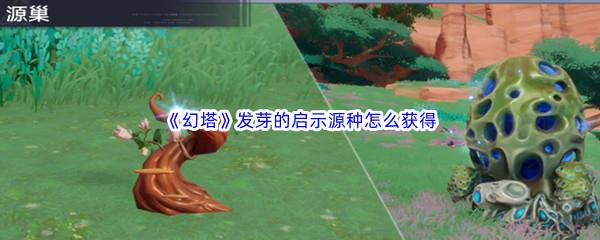 幻塔发芽的启示源种怎么获得