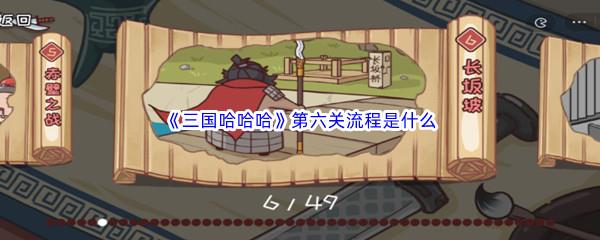 三国哈哈哈第六关流程是什么