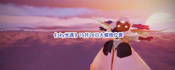 2022sky光遇10月26日额外大蜡烛位置分享