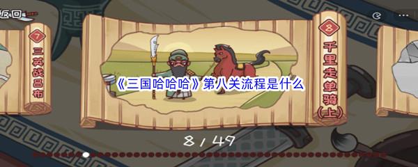 三国哈哈哈第八关流程是什么