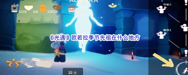 光遇欧若拉季节先祖在什么地方