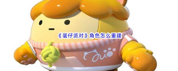 蛋仔派对角色怎么重建