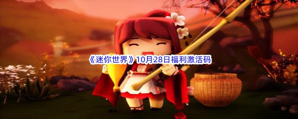 2022迷你世界10月28日福利激活码分享