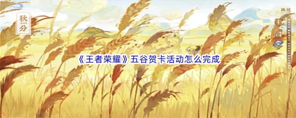 王者荣耀五谷贺卡活动怎么完成