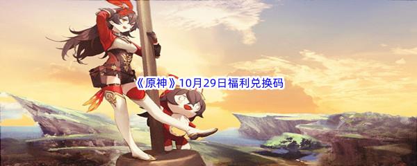 2022原神10月29日福利兑换码分享