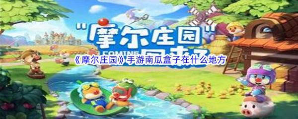摩尔庄园手游南瓜盒子在什么地方