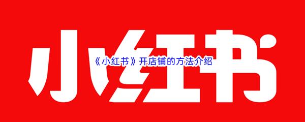 小红书开店铺的方法介绍