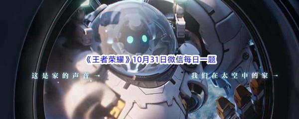 2022王者荣耀10月31日微信每日一题答案