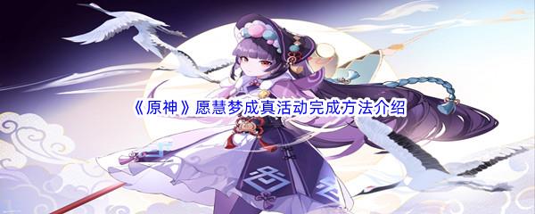 原神愿慧梦成真活动完成方法介绍