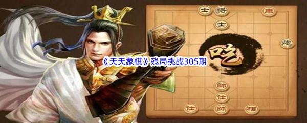 天天象棋残局挑战305期攻略