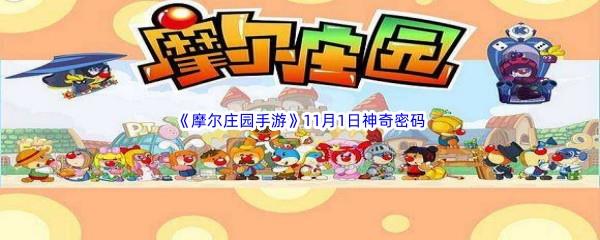 2022摩尔庄园手游11月1日神奇密码分享