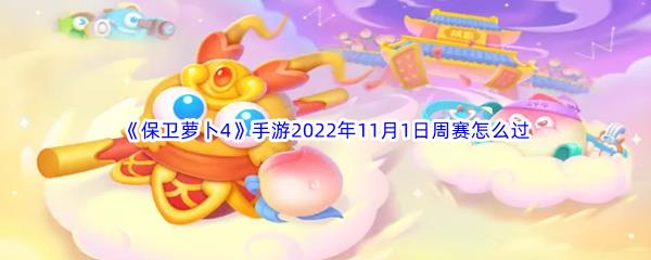 保卫萝卜4手游2022年11月1日周赛怎么过