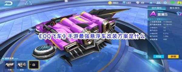 QQ飞车手游最强悬浮车改装方案是什么