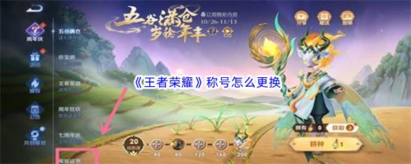 王者荣耀称号怎么更换