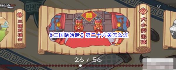 三国哈哈哈第二十六关怎么过