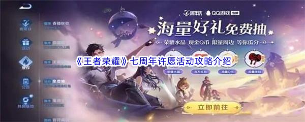 王者荣耀七周年许愿活动攻略介绍