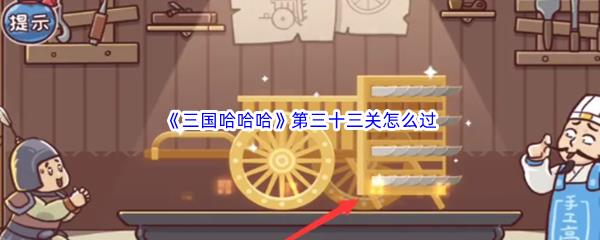 三国哈哈哈第三十三关怎么过