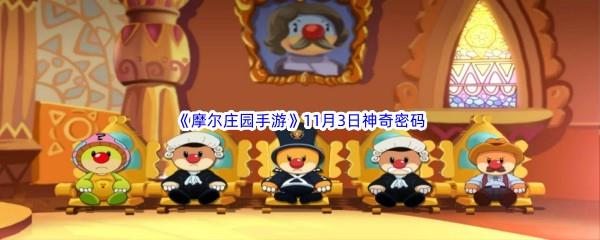 2022摩尔庄园手游11月3日神奇密码分享
