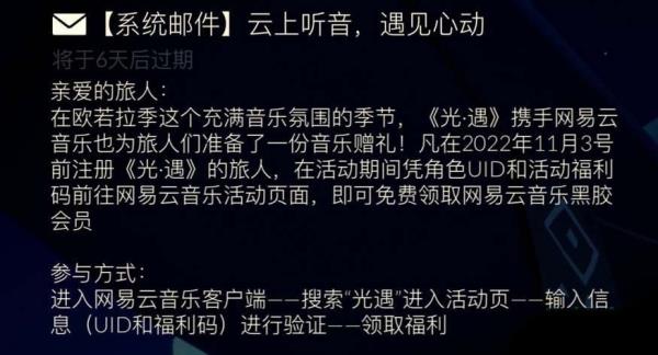 光遇欧若拉季网易云黑胶会员怎么领取