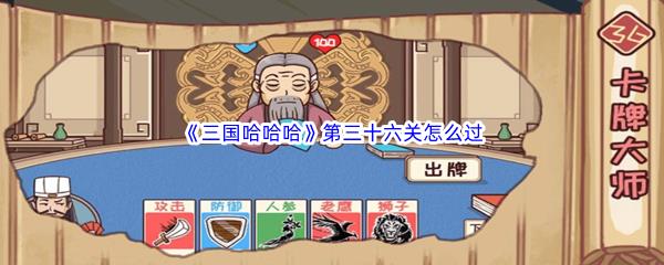 三国哈哈哈第三十六关怎么过