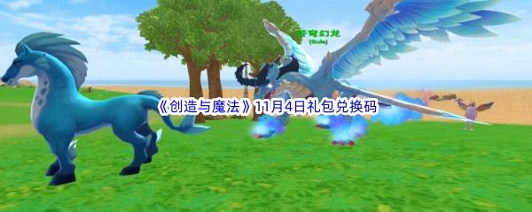 2022创造与魔法11月4日礼包兑换码分享
