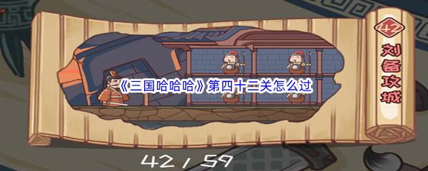 三国哈哈哈第四十二关怎么过