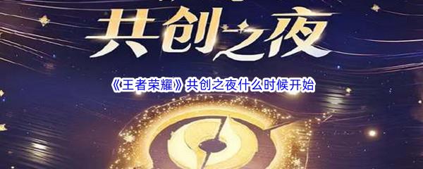 王者荣耀2022共创之夜什么时候开始