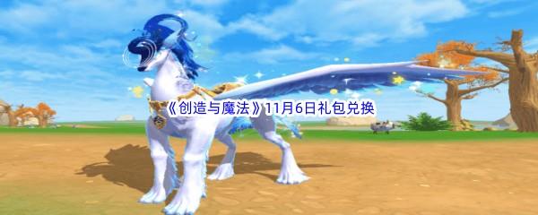 2022创造与魔法11月6日礼包兑换码分享