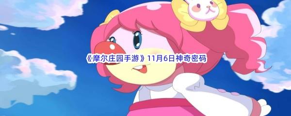 2022摩尔庄园手游11月6日神奇密码分享