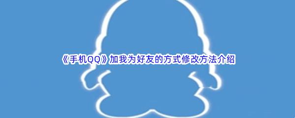 手机QQ加我为好友的方式修改方法介绍