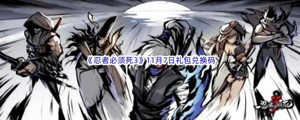 2022忍者必须死311月7日礼包兑换码分享