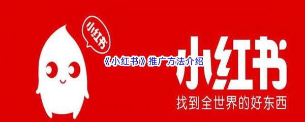 小红书推广方法介绍