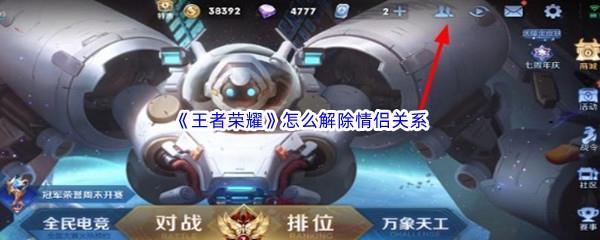 王者荣耀怎么解除情侣关系