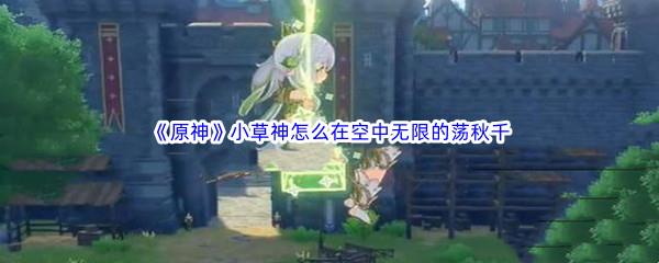 原神小草神怎么在空中无限的荡秋千