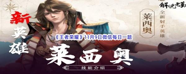 2022王者荣耀11月9日微信每日一题答案