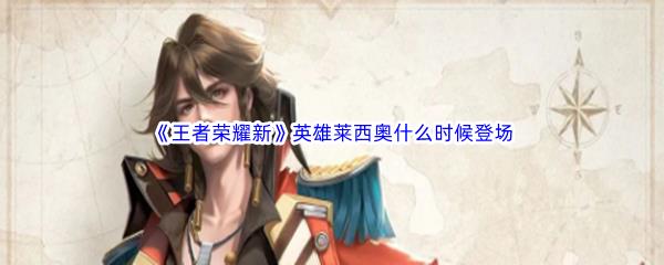 王者荣耀新英雄莱西奥什么时候登场