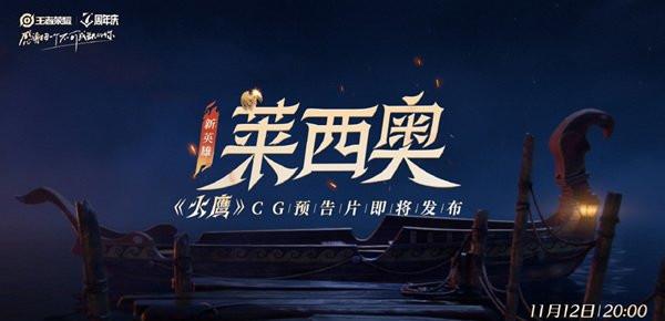 王者荣耀新英雄莱西奥什么时候登场