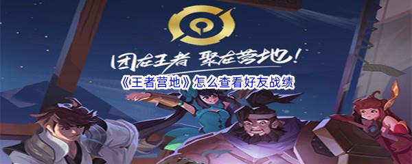 王者营地怎么查看好友战绩